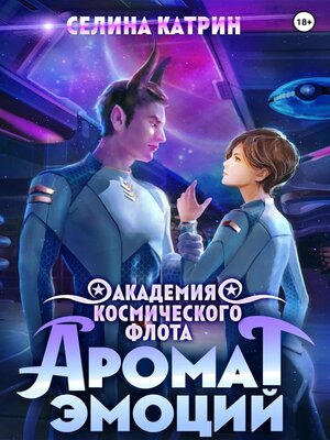 cover image of Академия Космического Флота